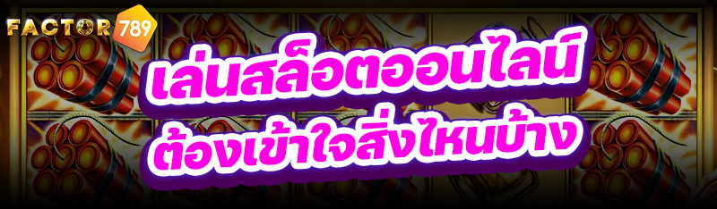เล่นสล็อตออนไลน์ ต้องเข้าใจสิ่งไหนบ้าง