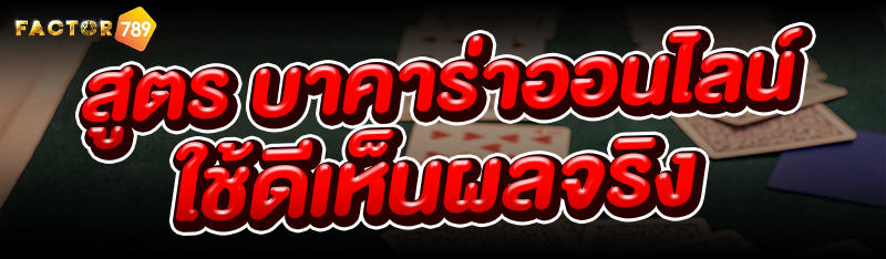 สูตรบาคาร่าออนไลน์ ใช้ดีเห็นผลจริง