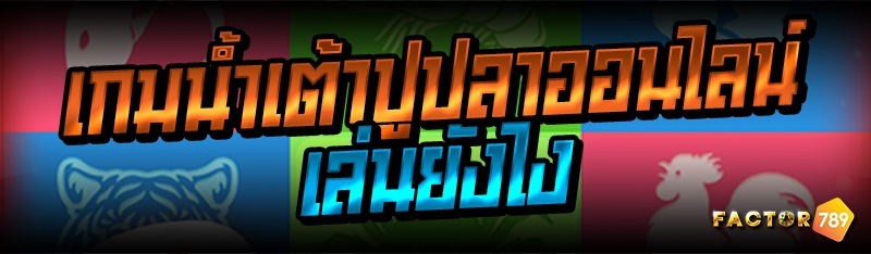 เกมน้ำเต้าปูปลาออนไลน์ เล่นยังไง 