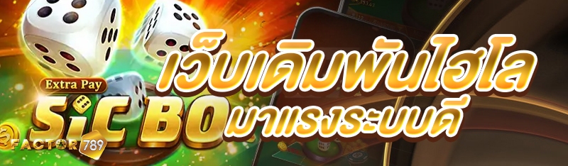 เว็บเดิมพันไฮโลมาแรงระบบดี