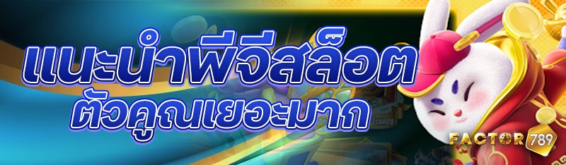 แนะนำพีจีสล็อตตัวคูณเยอะมาก