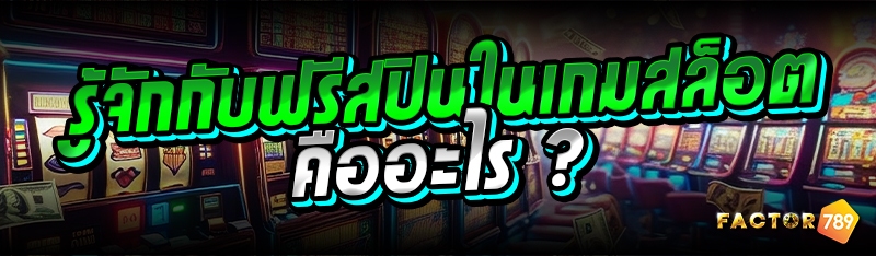รู้จักกับฟรีสปินในเกมสล็อต คืออะไร ?