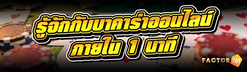 รู้จักกับ บาคาร่าออนไลน์ ภายใน 1 นาที