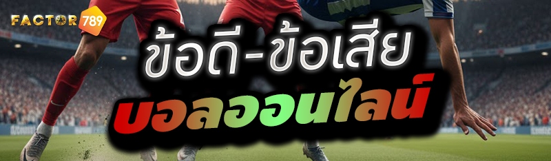 ข้อดี-ข้อเสีย บอลออนไลน์ 