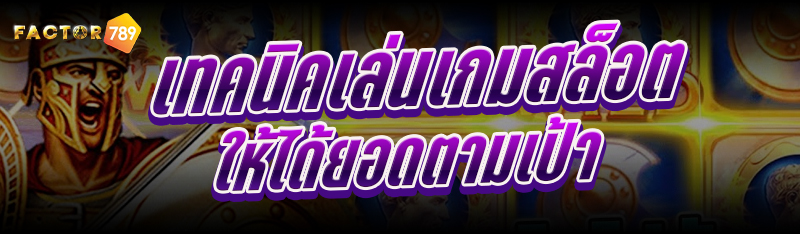 เทคนิคเล่นเกมสล็อต ให้ได้ยอดตามเป้า