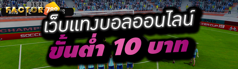 เว็บแทงบอลออนไลน์ ขั้นต่ำ 10 บาท 