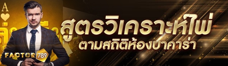 สูตรวิเคราะห์ไพ่ตามสถิติห้องบาคาร่า