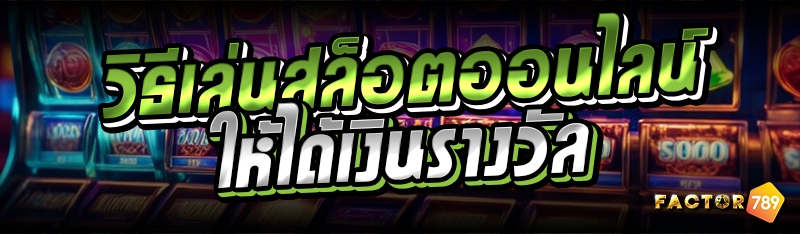 วิธีเล่นสล็อตออนไลน์ให้ได้เงินรางวัล