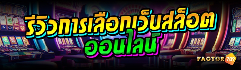 รีวิวการเลือกเว็บสล็อตออนไลน์