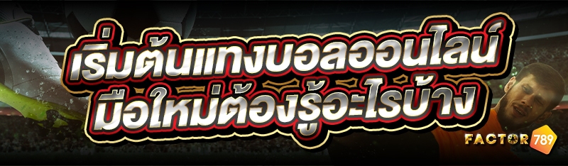 เริ่มต้นแทงบอลออนไลน์ มือใหม่ต้องรู้อะไรบ้าง