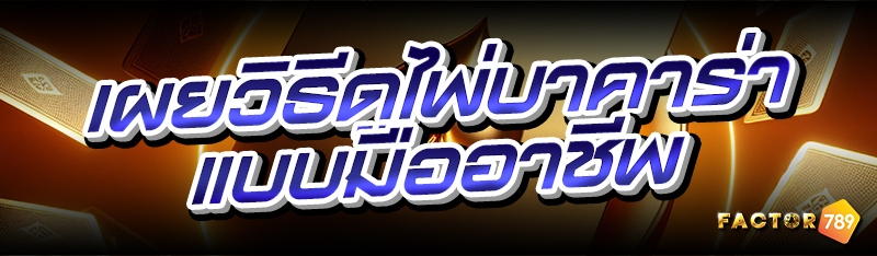 เผยวิธีดูไพ่บาคาร่าแบบมืออาชีพ