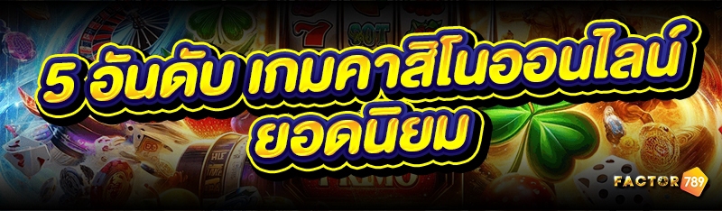 5 อันดับ เกมคาสิโนออนไลน์ ยอดนิยม