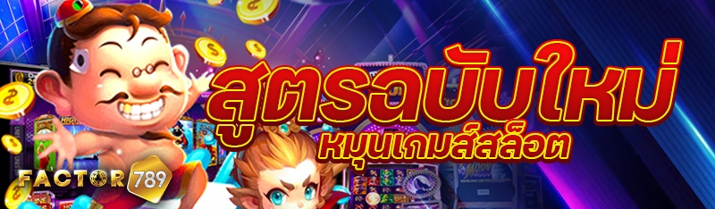สูตรฉบับใหม่หมุนเกมส์สล็อต