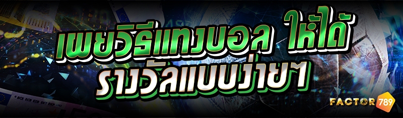 เผยวิธีแทงบอล ให้ได้รางวัลแบบง่ายๆ