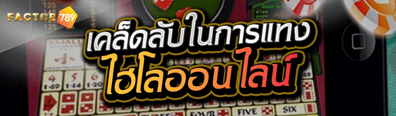 เคล็ดลับในการแทงไฮโลออนไลน์ 