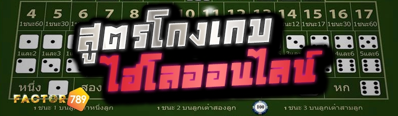 สูตรโกงเกมไฮโลออนไลน์ 