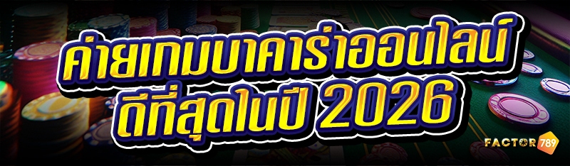 ค่าย เกมบาคาร่าออนไลน์ ดีที่สุดในปี 2026