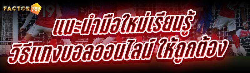แนะนำมือใหม่เรียนรู้ วิธีแทงบอลออนไลน์ ให้ถูกต้อง