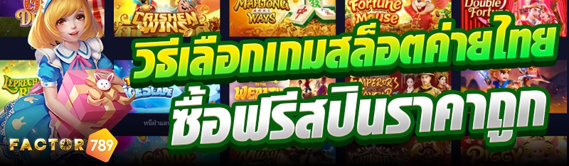 วิธีเลือกเกมสล็อตค่ายไทย ซื้อฟรีสปินราคาถูก