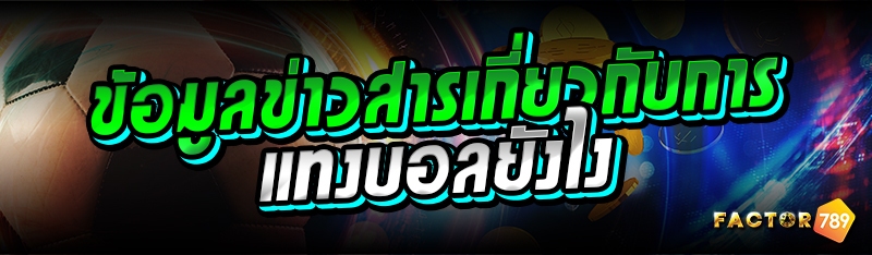 ข้อมูลข่าวสารเกี่ยวกับการแทงบอลยังไง