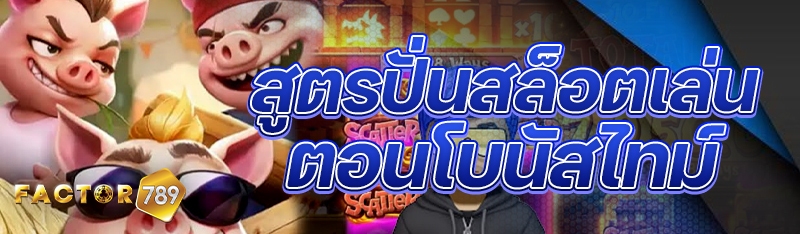 สูตรปั่นสล็อตเล่นตอนโบนัสไทม์