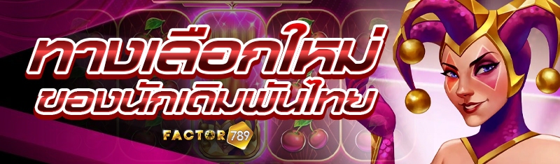 ทางเลือกใหม่ของนักเดิมพันไทย