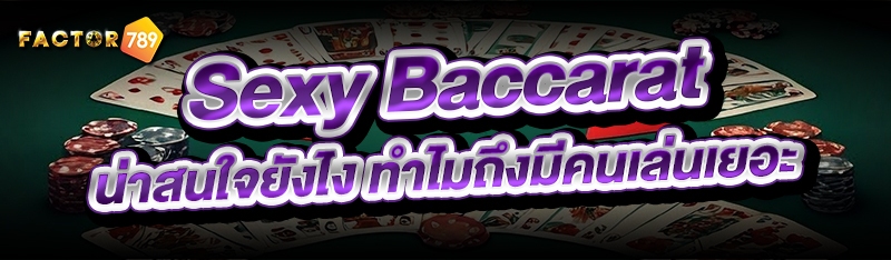 Sexy baccarat น่าสนใจยังไง ทำไมถึงมีคนเล่นเยอะ