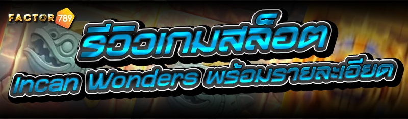 รีวิวเกมสล็อต Incan Wonders พร้อมรายละเอียด