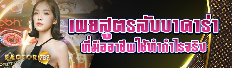 เผยสูตรลับบาคาร่าที่มืออาชีพใช้ทำกำไรจริง