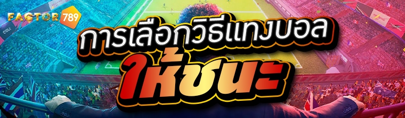 การเลือกวิธีแทงบอลให้ชนะ 