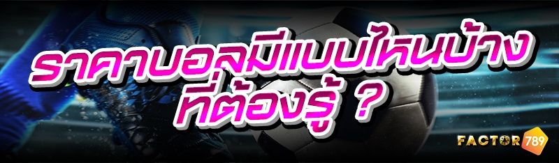 ราคาบอลมีแบบไหนบ้าง ที่ต้องรู้ ?