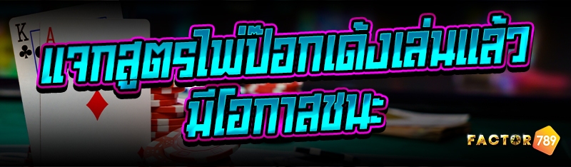 แจกสูตรไพ่ป๊อกเด้งเล่นแล้วมีโอกาสชนะ 