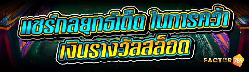 แชร์กลยุทธ์เด็ดในการคว้าเงิน รางวัลสล็อต