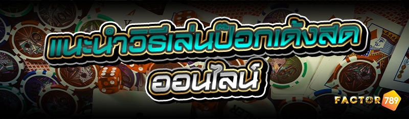 แนะนำวิธีเล่นป๊อกเด้งสดออนไลน์