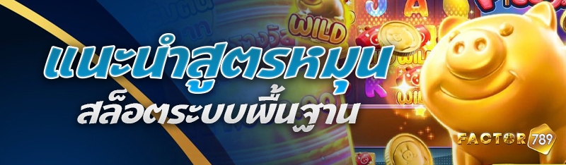 แนะนำสูตรหมุนสล็อตระบบพื้นฐาน