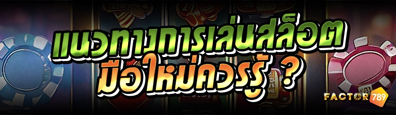 แนวทางการเล่นสล็อต มือใหม่ควรรู้ ?