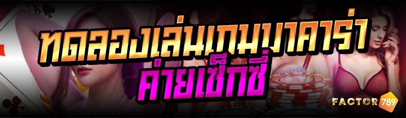 ทดลองเล่นเกมบาคาร่าค่ายเช็กชี่ 
