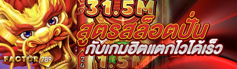 สูตรสล็อตปั่นกับเกมฮิตแตกไวได้เร็ว