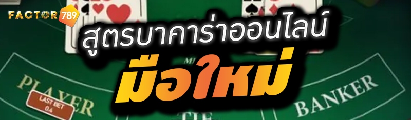 สูตรบาคาร่าออนไลน์ มือใหม่ 