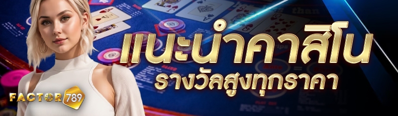 แนะนำคาสิโนรางวัลสูงทุกราคา