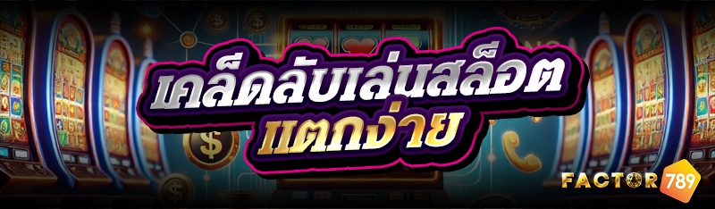 เคล็ดลับเล่นสล็อตแตกง่าย 