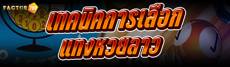 เทคนิคการเลือก แทงหวยลาว