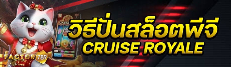 วิธีปั่นสล็อตพีจี Cruise Royale