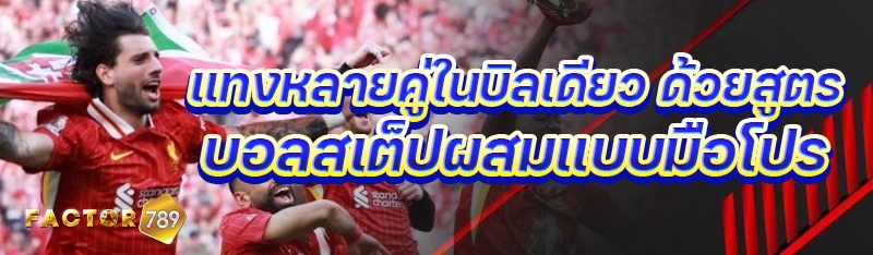 แทงหลายคู่ในบิลเดียว ด้วยสูตรบอลสเต็ปผสมแบบมือโปร
