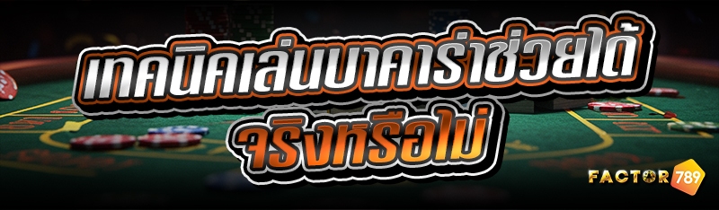 เทคนิคเล่นบาคาร่าช่วยได้จริงหรือไม่