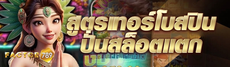 สูตรเทอร์โบสปินปั่นสล็อตแตก