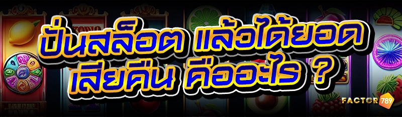 ปั่นสล็อต แล้วได้ยอดเสียคืน คืออะไร ?