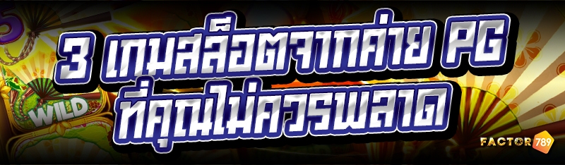 3 เกมสล็อต จากค่าย PG ที่คุณไม่ควรพลาด