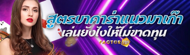 สูตรบาคาร่าแนวมาเก๊า เล่นยังไงให้ไม่ขาดทุน