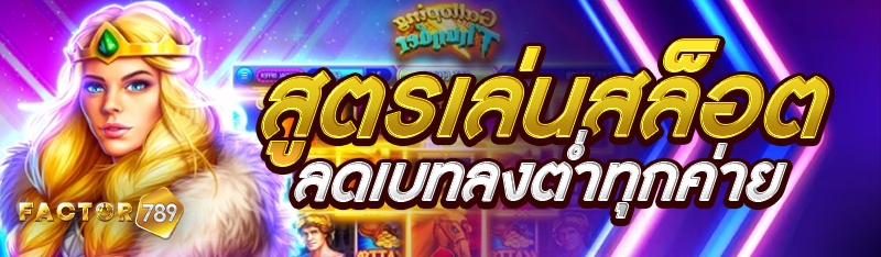 สูตรเล่นสล็อตลดเบทลงต่ำทุกค่าย